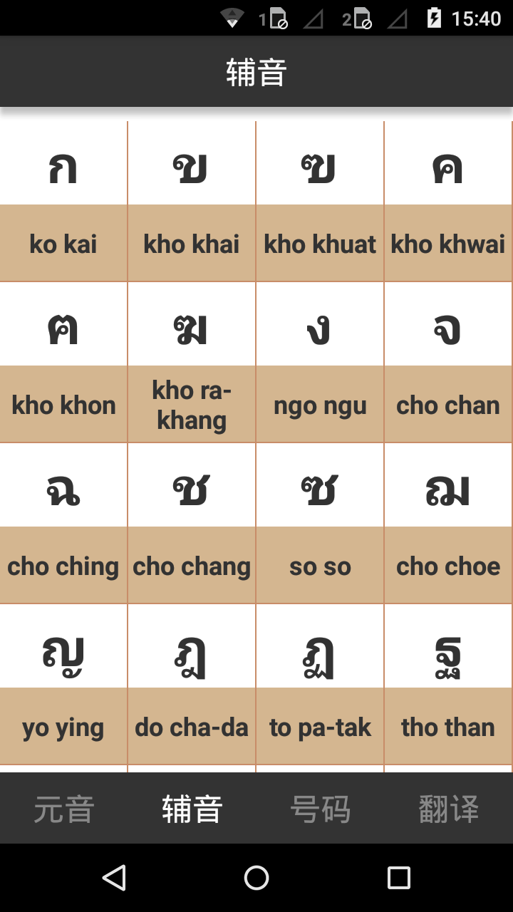 泰語字母表發(fā)音(泰語入門學(xué)習(xí)) v4.2 安卓版 1