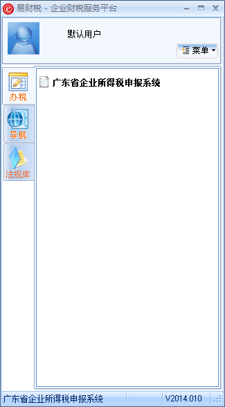 廣東省企業(yè)所得稅申報(bào)軟件(易財(cái)稅) v2014.010 官方最新版 0