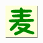 麥田拾字