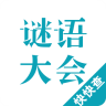 謎語(yǔ)大會(huì)