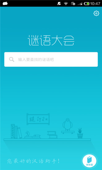 謎語大會 v1.2.0 安卓版 3