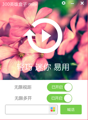 300英雄盒子mini版 v2.3.2 官方版_無廣告_無插件_免安裝 0