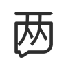 兩個(gè)