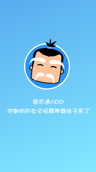 周伯通招聘 v1.0 安卓版 2