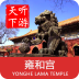 雍和宮導(dǎo)游