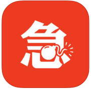 急事幫iphone版