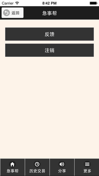 急事幫iphone版 v1.6 蘋果手機(jī)版 1