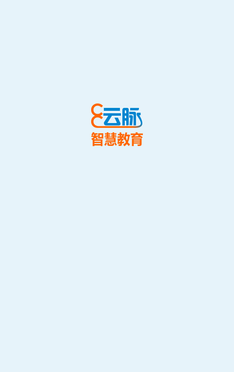 云脈教育成績查詢系統(tǒng) v4.0.2 安卓版 0