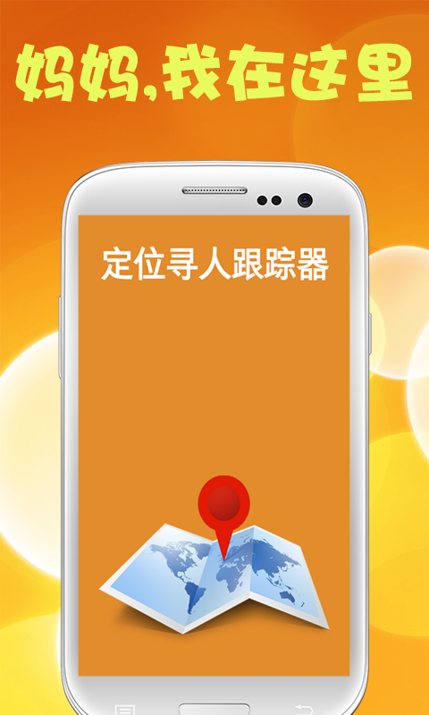 定位尋人跟蹤器(手機定位) v1.3 安卓版 2