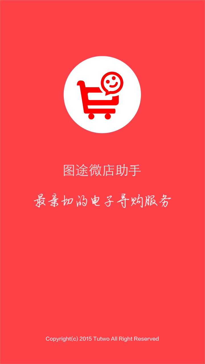 圖途微店助手2