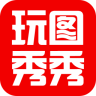 玩圖秀秀