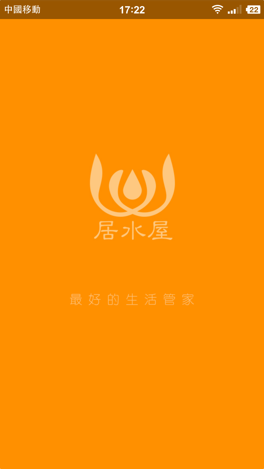 居水屋(上門洗衣) v2.3.6 安卓版 1