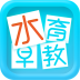 水育早教