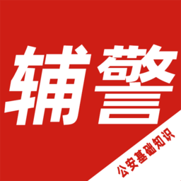 公安基礎(chǔ)知識(shí)百分題庫(kù)app
