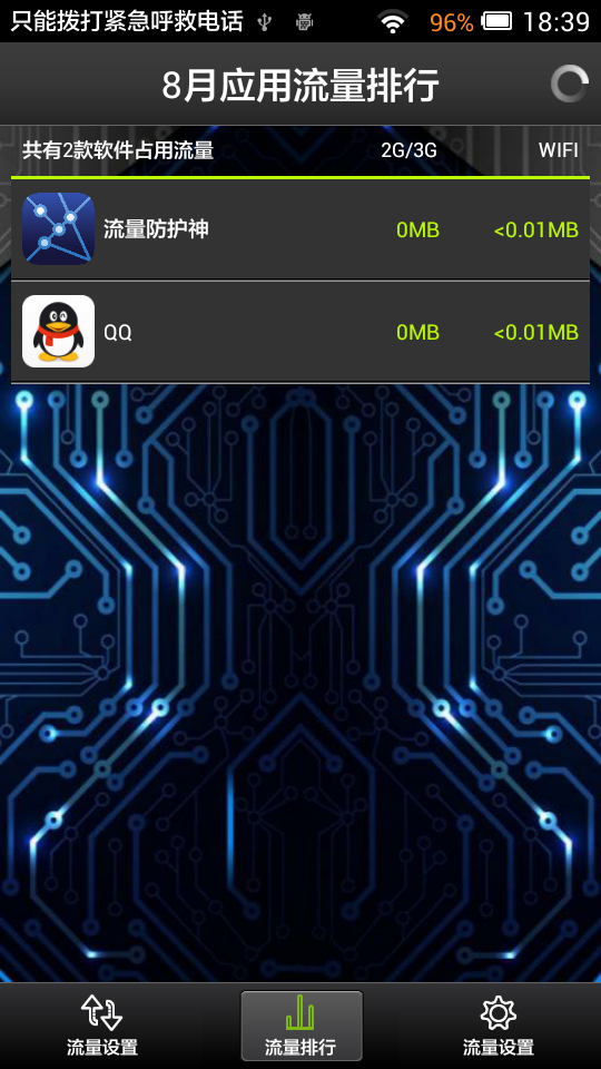 流量防護(hù)神(流量監(jiān)控軟件) v6.13 安卓版 1
