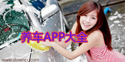 養(yǎng)車app