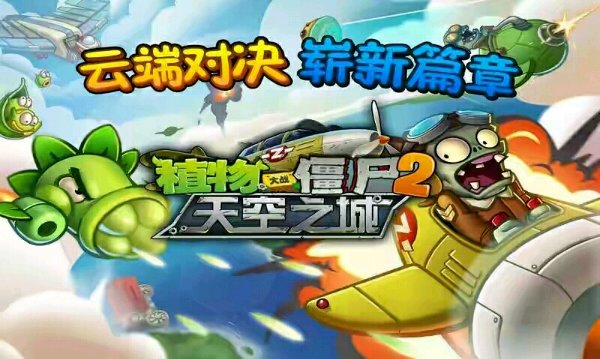 植物大戰(zhàn)僵尸2天空之城內(nèi)購修改版