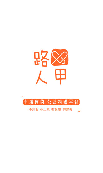 路人甲(公益捐贈(zèng)平臺(tái)) v1.6.0 安卓版 3