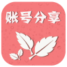 VIP賬號分享