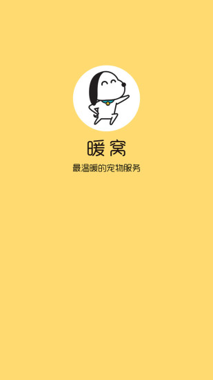 暖窩(帶上寵物旅行) v1.1.1 官網(wǎng)安卓版 1