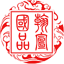翰宣國品