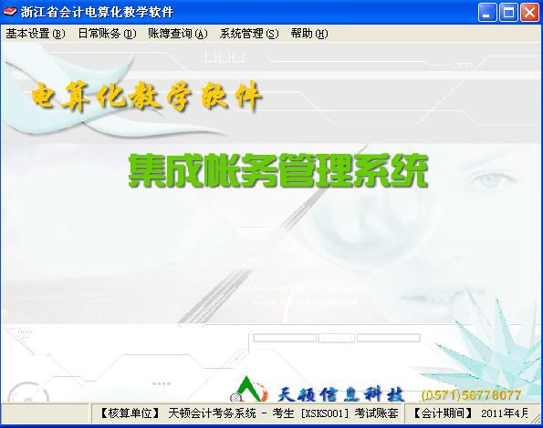 天頓會計(jì)電算化軟件修改版 最新版 0