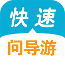 快速問導(dǎo)游(自助游神器)