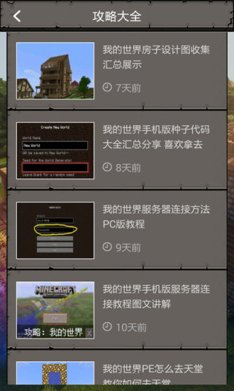 我的世界中文版攻略 v2.0.0 安卓版 2