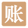 日日賬