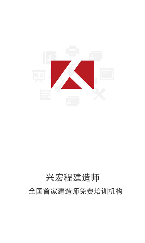 興宏程建造師 v1.1.2 安卓版 0