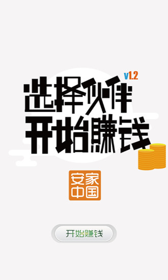 安家中國 v1.2  安卓版 2