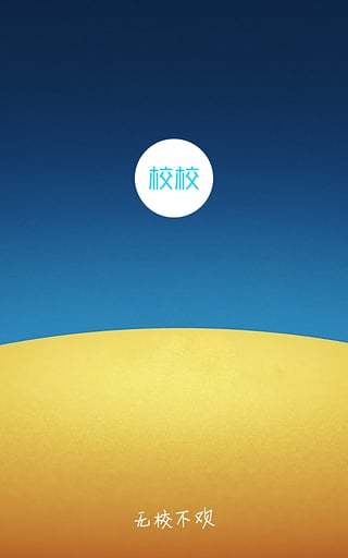 校校(校園服務(wù)軟件) v3.0 安卓版 3