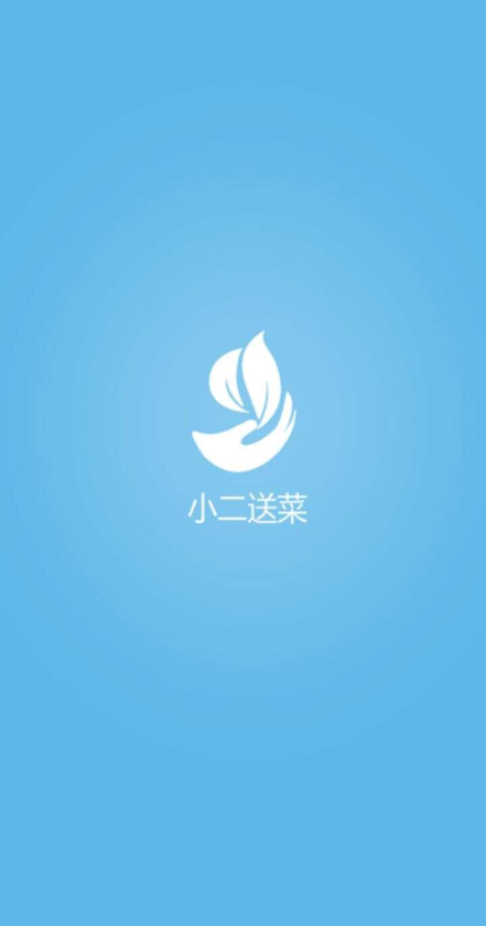 小二送菜(水果蔬菜配送) v1.0.9 安卓版 0