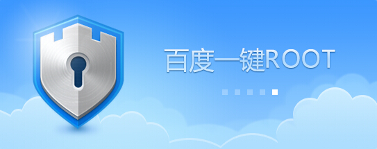 百度一鍵root工具