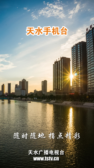 天水手機臺客戶端 v1.5.0 安卓版 3