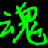 小偉火線精英輔助