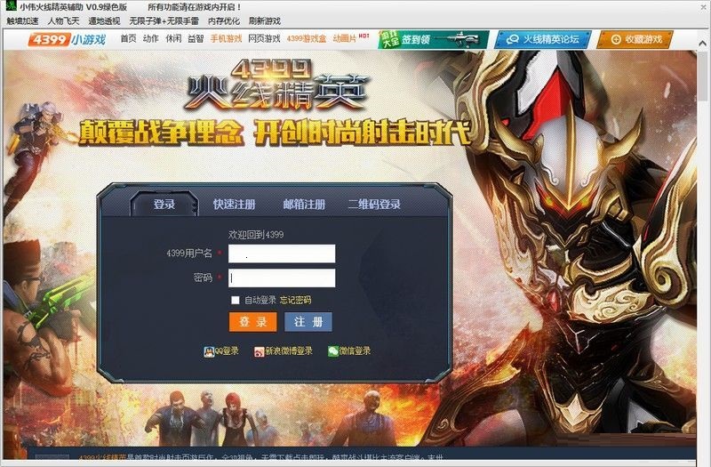 小偉火線精英輔助 v1.3 綠色版 0