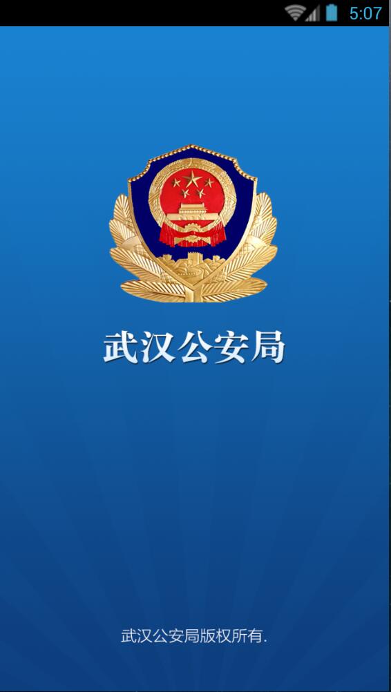 武漢公安民生警務系統(tǒng) v1.0.8 安卓版 0