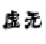 虛無(wú)妖妖平臺(tái)注冊(cè)機(jī)