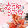 太子妃升職記手機(jī)版(小說(shuō)閱讀)