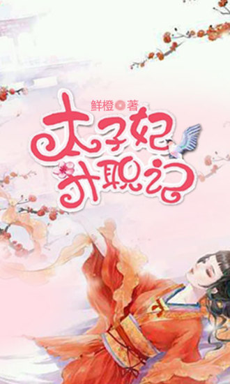太子妃升職記手機(jī)版(小說閱讀)0