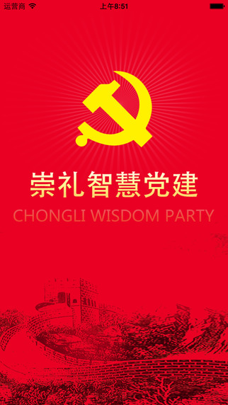 崇禮智慧黨建手機(jī)客戶(hù)端 v1.0.7 安卓版 3