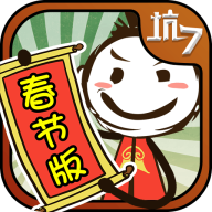 史上最坑爹的游戲7春晚版