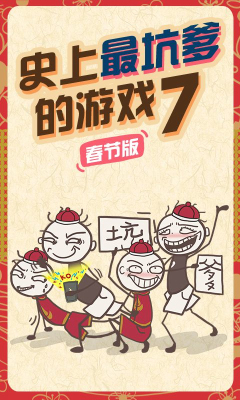 史上最坑爹的游戲7春晚版 v2.0.01 安卓無限金幣版 0