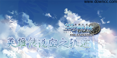 英雄傳說(shuō)6空之軌跡