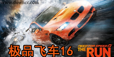 極品飛車16
