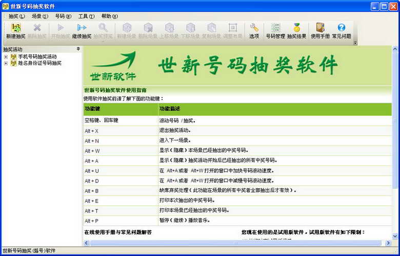 世新號(hào)碼抽獎(jiǎng)軟件正式版 v5.8.1 官方版 0