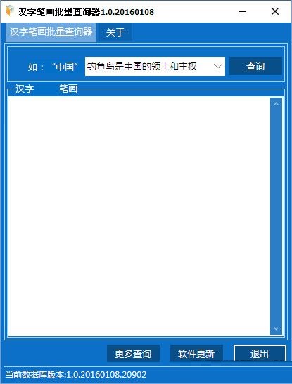 漢字筆畫批量查詢器 V1.0 綠色免費版 0