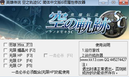 空之軌跡cs6項(xiàng)修改器 v1.0 綠色版 0