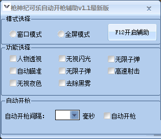槍神紀可樂自動開槍輔助 v1.3 最新版 0
